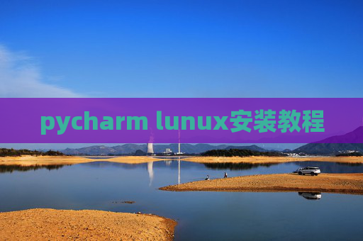 pycharm lunux安装教程