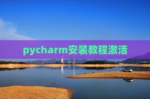 pycharm安装教程激活