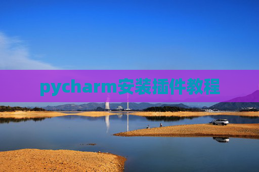 pycharm安装插件教程